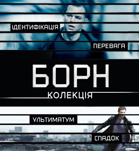 постер Борн. Колекція / The Bourne. Collection (2002-2004-2007-2012)