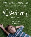 Юність / Boyhood (2014)