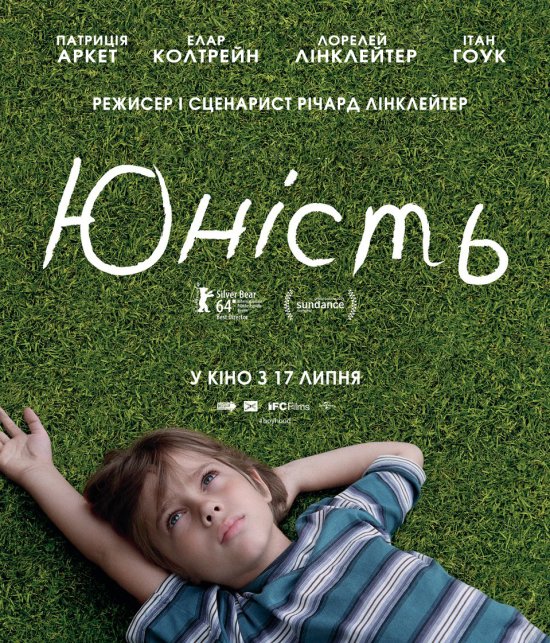 постер Юність / Boyhood (2014)