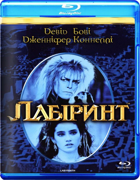 постер Лабіринт / Labyrinth (1986)