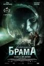  Брама / The Gateway / Brama (2017)