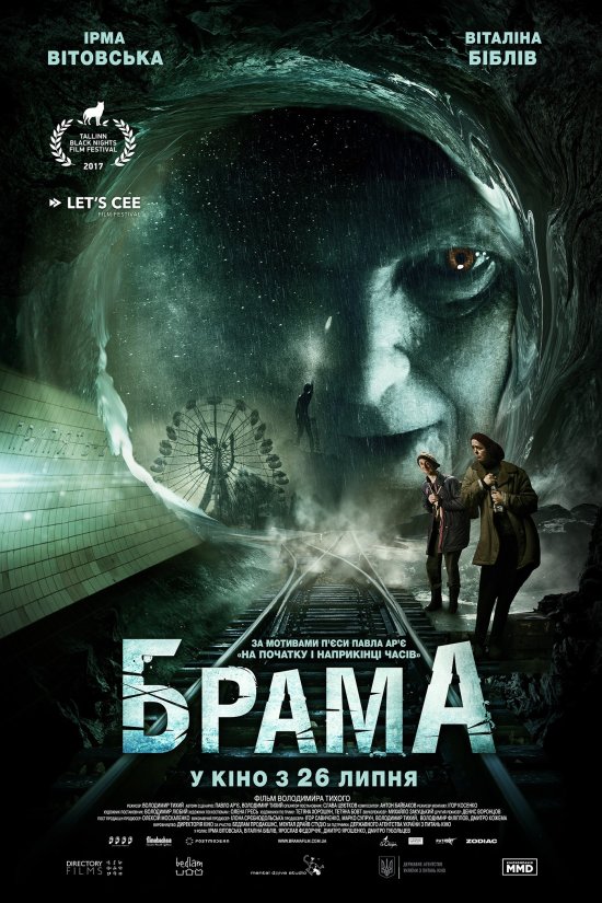 постер  Брама / The Gateway / Brama (2017)