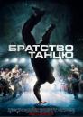 Братство танцю / Stomp the Yard (2007)