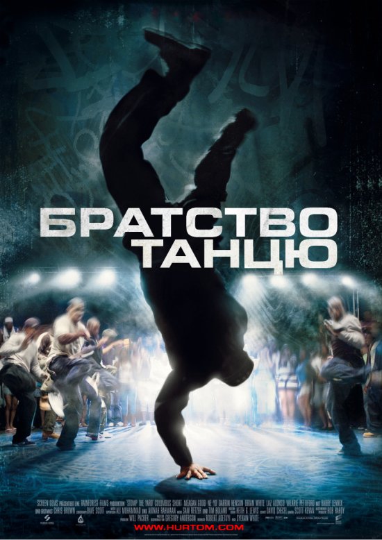 постер Братство танцю / Stomp the Yard (2007)