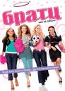 Братц / Bratz (2007)