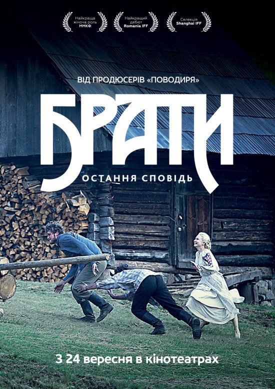 постер Брати. Остання сповідь (2013)