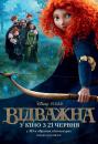 Відважна / Brave (2012)