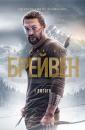 Брейвен / Braven (2018)