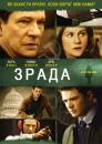 Зрада / Breach (2007)