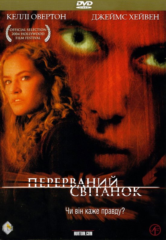 постер Перерваний світанок / Breaking Dawn (2004)