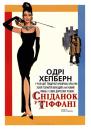 Сніданок у Тіффані / Сніданок біля Тіффані / Breakfast at Tiffany's (1961)