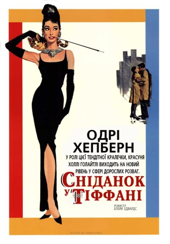 постер Сніданок у Тіффані / Сніданок біля Тіффані / Breakfast at Tiffany's (1961)