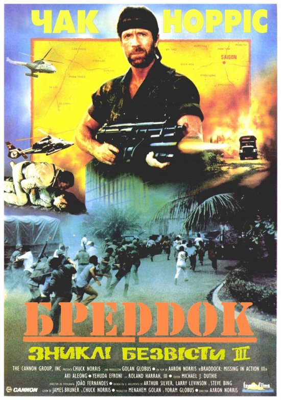 постер Бреддок. Зниклі безвісти 3 / Braddock. Missing in action 3 (1988)