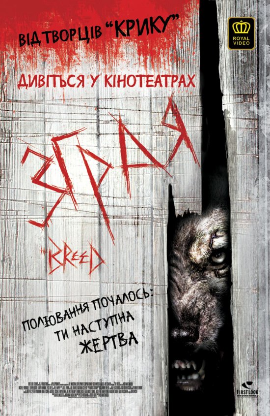 постер Зграя / The Breed (2006)
