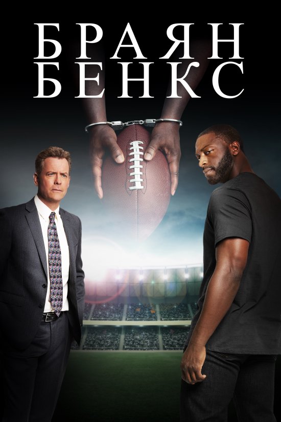 постер Браян Бенкс / Brian Banks (2018)