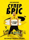 Супер Бріс / Brice 3 (2016)