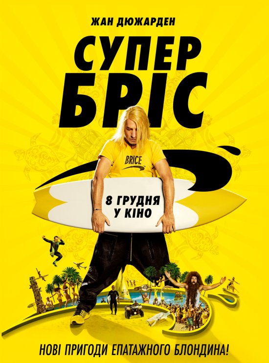 постер Супер Бріс / Brice 3 (2016)