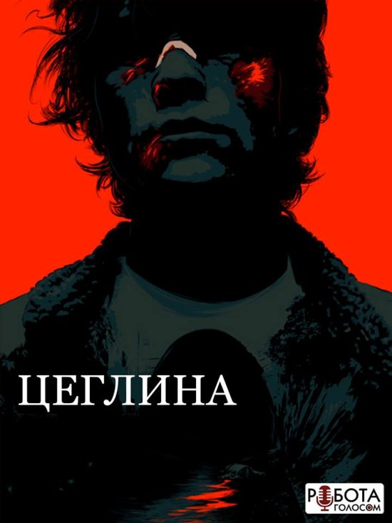 постер Цеглина / Brick (2005)