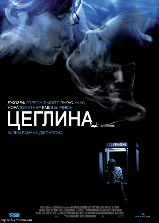 постер Цеглина / Brick (2005)