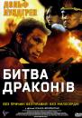 Битва драконів / Bridge of Dragons (1999)