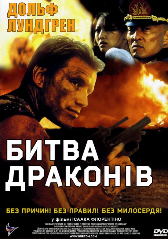 постер Битва драконів / Bridge of Dragons (1999)