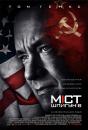 Міст шпигунів / Bridge of Spies (2015