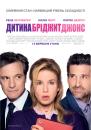 Дитина Бріджит Джонс (Бріджит Джонс 3) / Bridget Jones's Baby (2016)