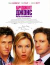 Бріджит Джонс: Межі розумного / Bridget Jones: The Edge of Reason (2004)