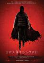 Брайтбьорн / Brightburn (2019)