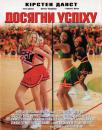 Досягни успіху / Bring it on (2000)