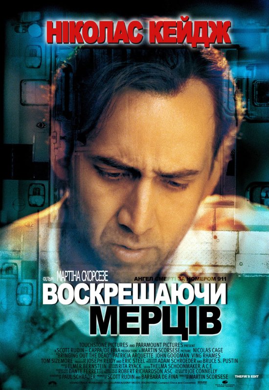 постер Воскрешаючи мерців / Bringing Out the Dead (1999)