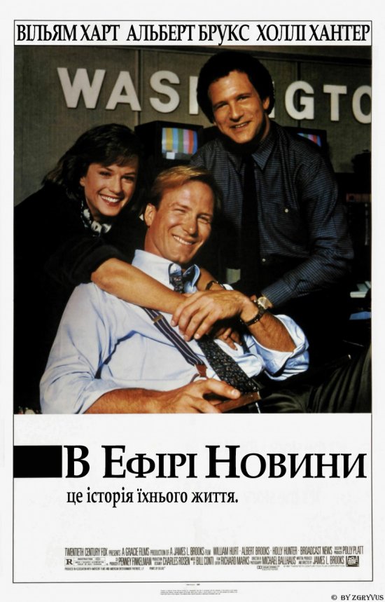 постер В ефірі новини / Broadcast News (1987)