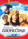 Брати Лев'яче Серце / Broderna Lejonhjarta (1977)