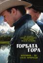 Горбата гора / Brokeback Mountain (2005)