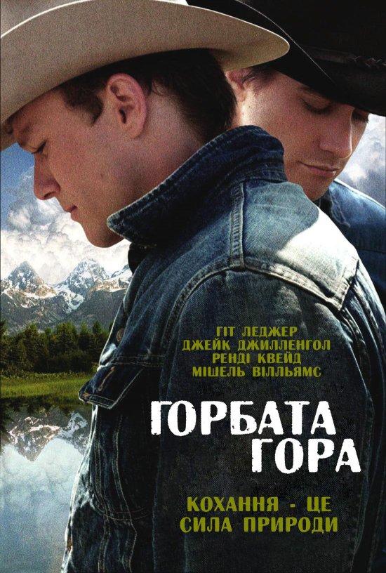 постер Горбата гора / Brokeback Mountain (2005)