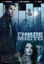 Гниле місто / Broken City (2013)