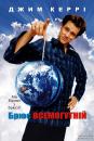 Брюс Всемогутній / Bruce Almighty (2003)