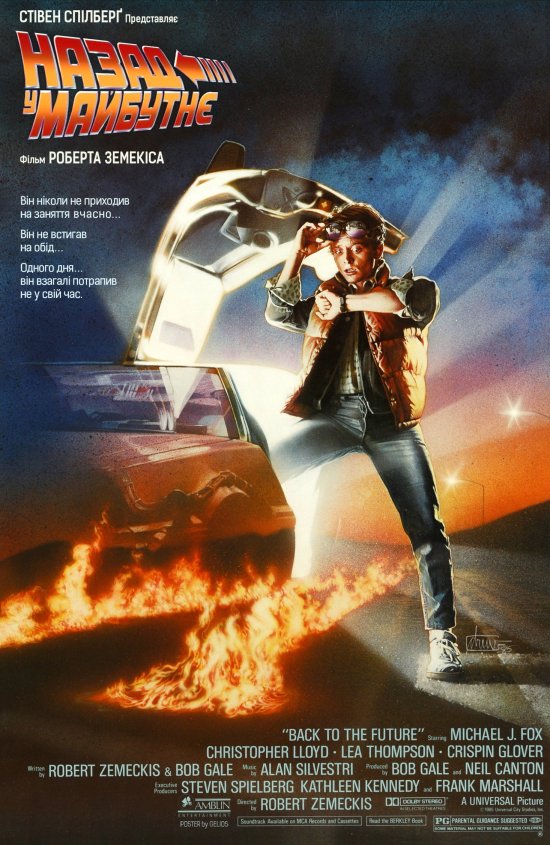 постер Назад у майбутнє / Back to the Future (1985)