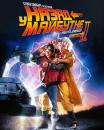 Назад у майбутнє. Частина друга / Back to the Future Part II (1989)