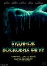 Будинок воскових фігур / House of Wax (2005)