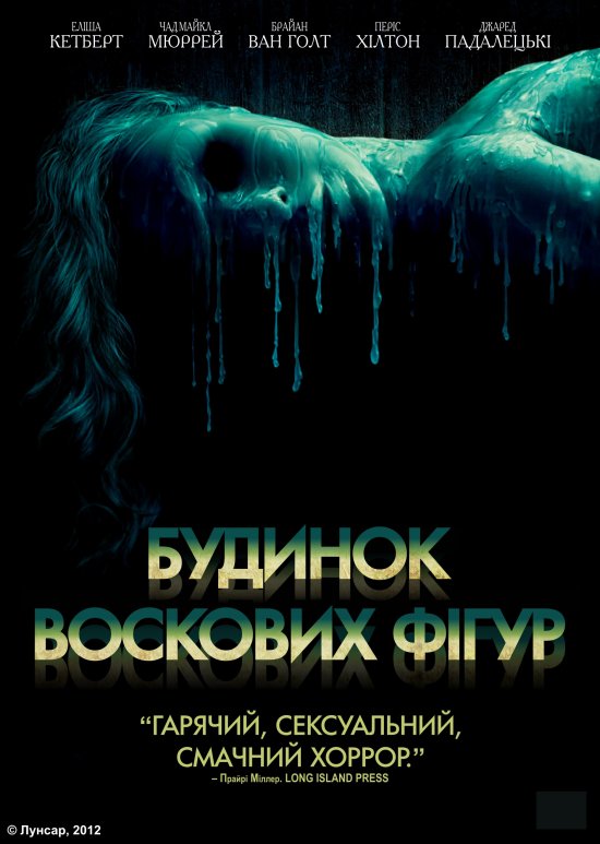 постер Будинок воскових фігур / House of Wax (2005)