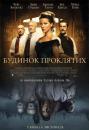 Будинок проклятих / Елайза Ґрейвс / Stonehearst Asylum / Eliza Graves (2014)