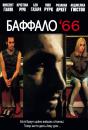 Баффало '66 / Buffalo '66 (1998)