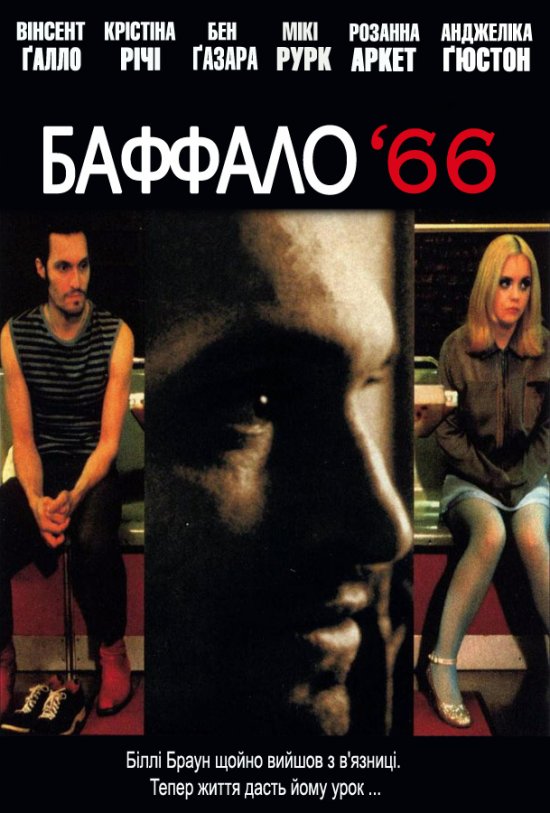 постер Баффало '66 / Buffalo '66 (1998)