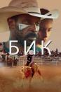 Бик / Bull (2019)