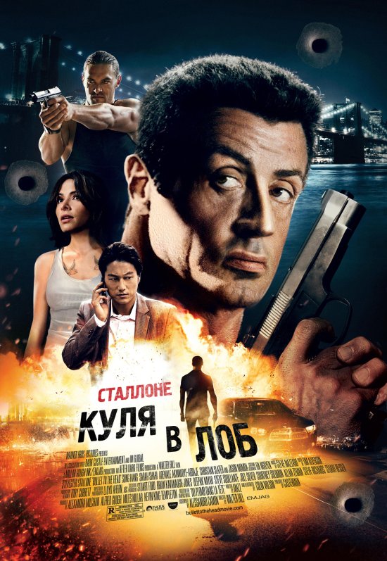 постер Куля в лоб / Bullet to the Head (2012)