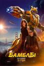 Бамблбі / Bumblebee (2018)