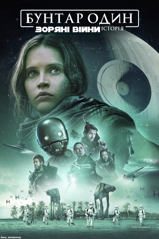 постер Бунтар Один. Зоряні Війни: Історія (Star Wars) / Rogue One (2016)