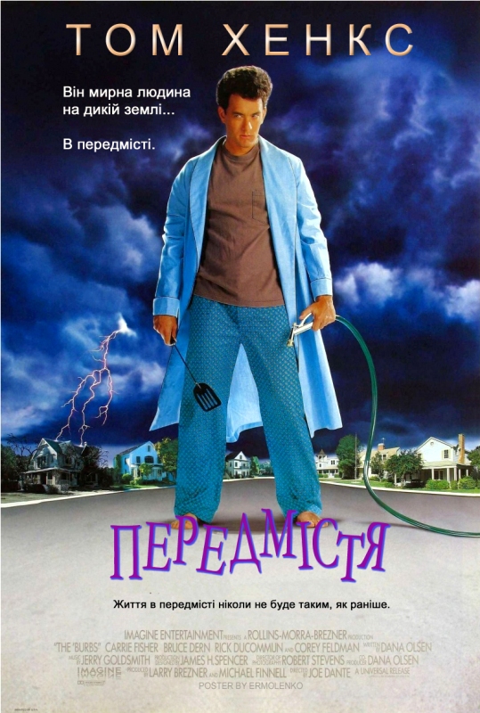 постер Передмістя / The 'Burbs (1989)