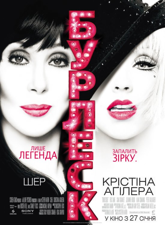 постер Бурлеск / Burlesque (2010)